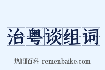 治粤谈组词是什么意思的图片